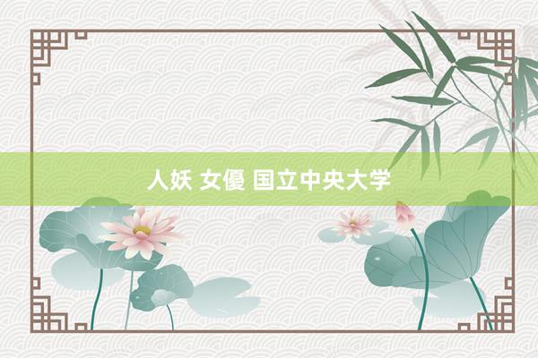 人妖 女優 国立中央大学