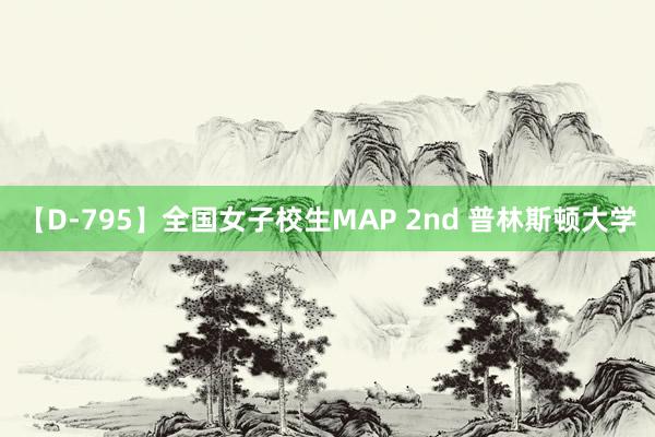 【D-795】全国女子校生MAP 2nd 普林斯顿大学