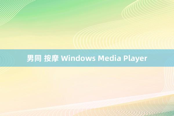 男同 按摩 Windows Media Player