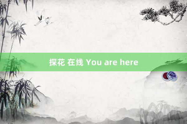 探花 在线 You are here