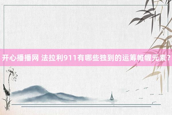 开心播播网 法拉利911有哪些独到的运筹帷幄元素？